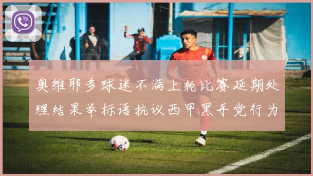 奥维耶多球迷不满上轮比赛延期处理结果举标语抗议西甲黑手党行为